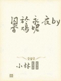 囚于永夜by麦香鸡呢