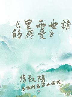 《里面也请好好的疼爱》