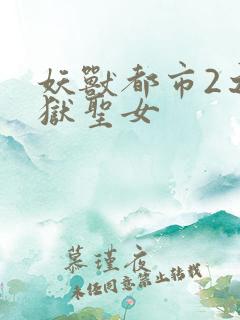 妖兽都市2之地狱圣女