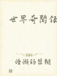 世界奇闻录全集