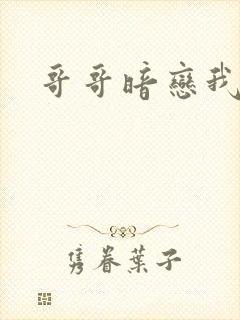 哥哥暗恋我
