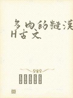 多肉的糙汉LGH古文