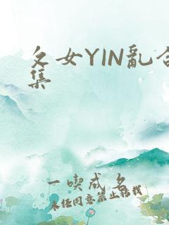 攵女YIN乱合集