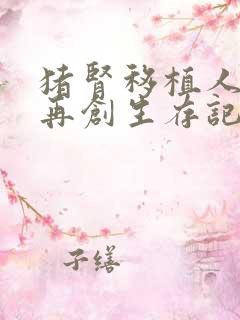 猪肾移植人体后再创生存记录