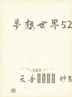 梦想世界527