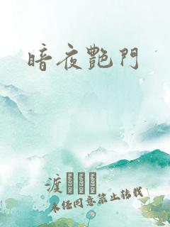 暗夜艳门