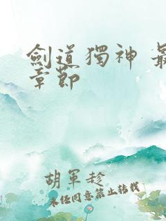 剑道独神 最新章节