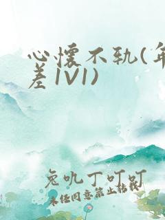 心怀不轨(年龄差1V1)