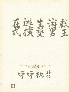 在逃生游戏里花式挨双男主