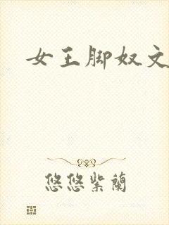 女王脚奴文章