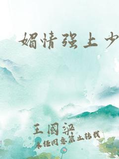 媚情强上少将