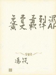 免费看到湿的小黄文软件APP