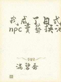 我成了日式游戏npc卖艺换酒