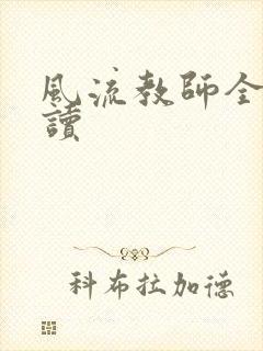 风流教师全文阅读