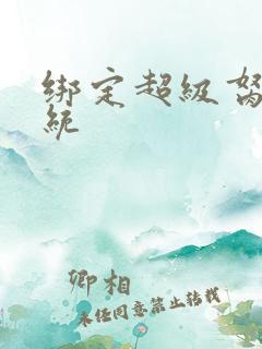 绑定超级胬肉系统