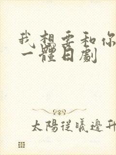 我想要和你融为一体日剧