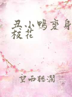 丑小鸭变身美女校花