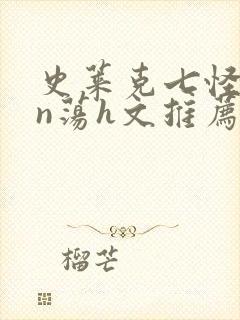 史莱克七怪yin荡h文推荐