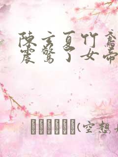 陈玄夏竹鸢开局震惊了女帝