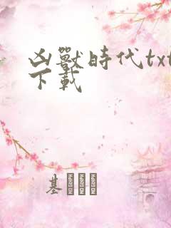 凶兽时代txt下载