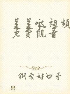 美美哒视频高清免费观看