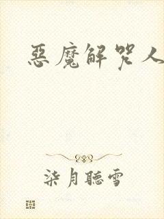 恶魔解咒人