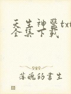 天生神医txt全集下载