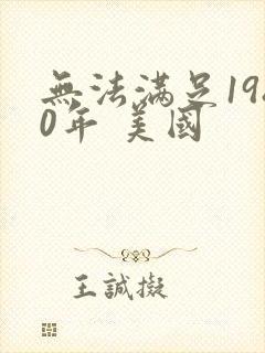 无法满足1980年 美国