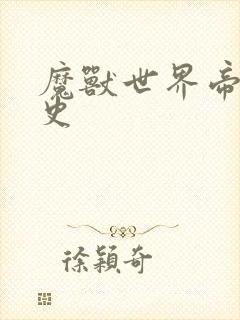 魔兽世界帝国秘史