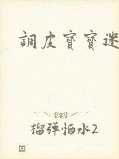 调皮宝宝迷糊妻