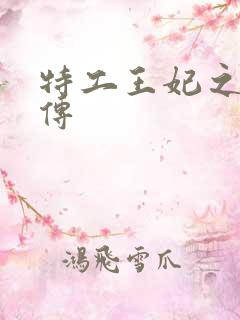 特工王妃之楚乔传