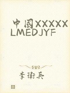 中国XXXXXLMEDJYF