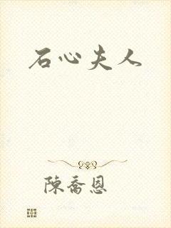 石心夫人