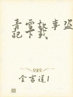 青雪故事盗墓笔记下载