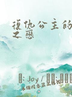 复仇公主的残伤之恋