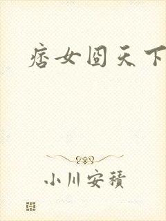 痞女囧天下