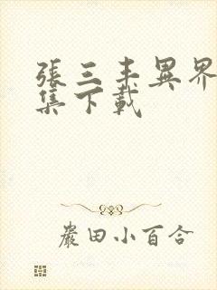 张三丰异界游全集下载