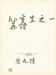 hp重生之一错再错