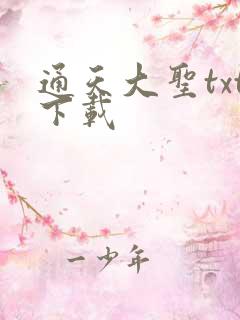 通天大圣txt下载