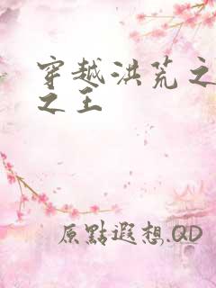 穿越洪荒之丛林之王