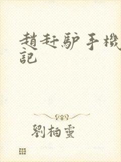 赵赶驴手机奇遇记