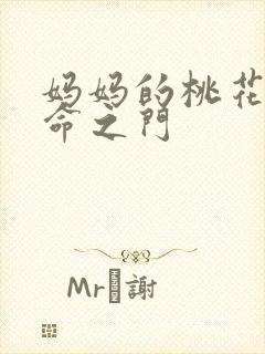 妈妈的桃花源生命之门