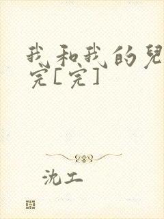 我和我的儿媳妇完[完]