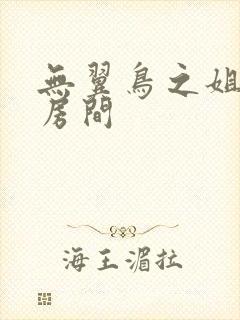 无翼鸟之姐姐的房间