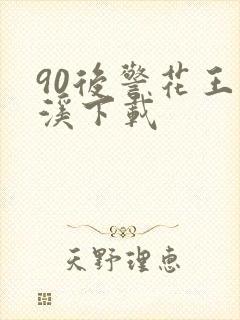 90后警花王梦溪下载