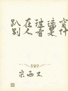 趴在玻璃窗做给别人看是什么感觉