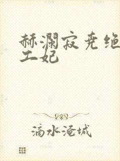 赫澜寂尧绝色特工妃