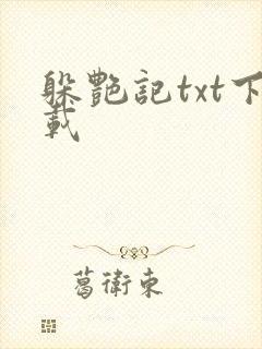 躲艳记txt下载