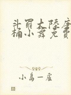 斗罗大陆唐三爆桶小舞免费