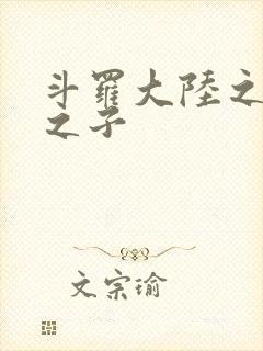 斗罗大陆之七怪之子